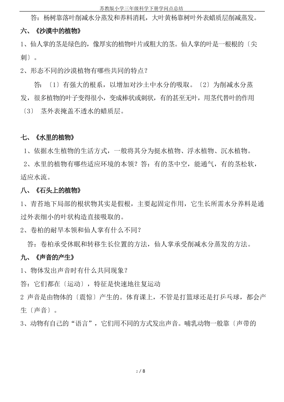 苏教版小学三年级科学下册知识点总结_第3页