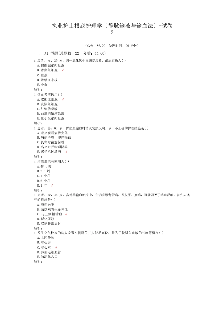 执业护士基础护理学(静脉输液与输血法)试卷_第1页