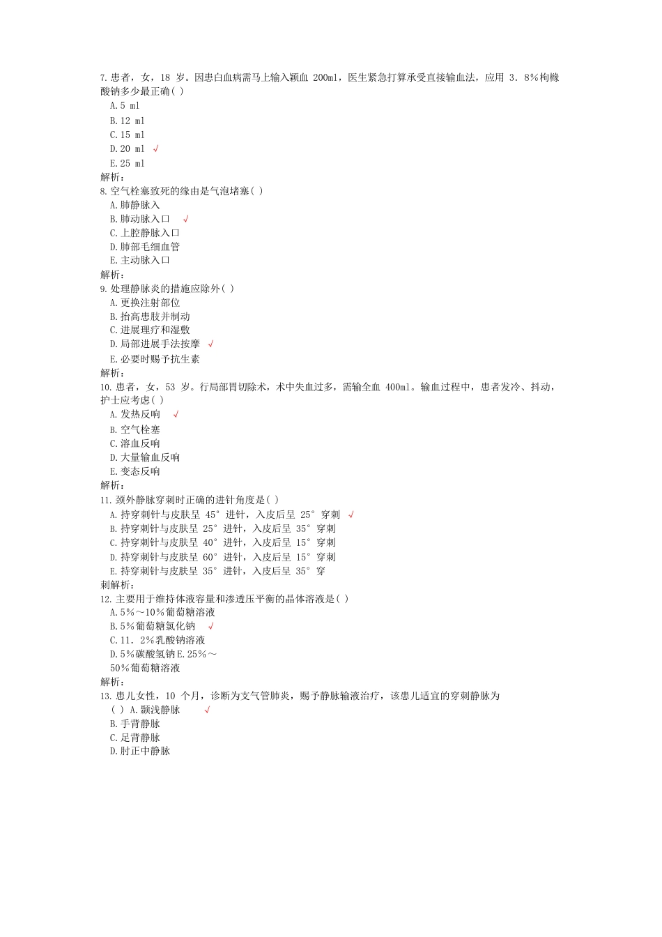 执业护士基础护理学(静脉输液与输血法)试卷_第2页