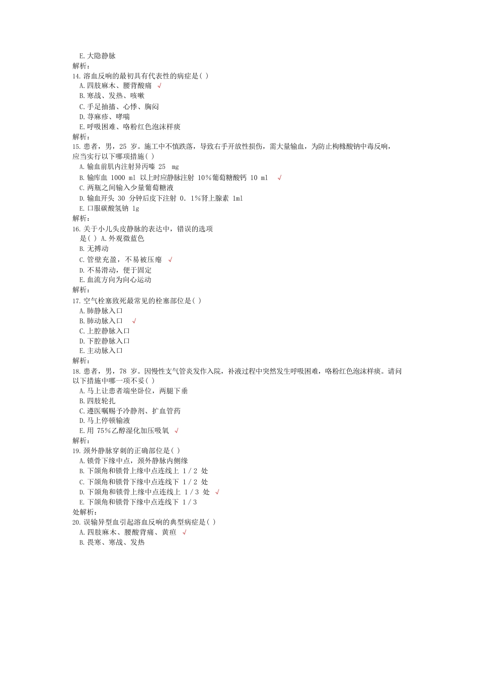 执业护士基础护理学(静脉输液与输血法)试卷_第3页