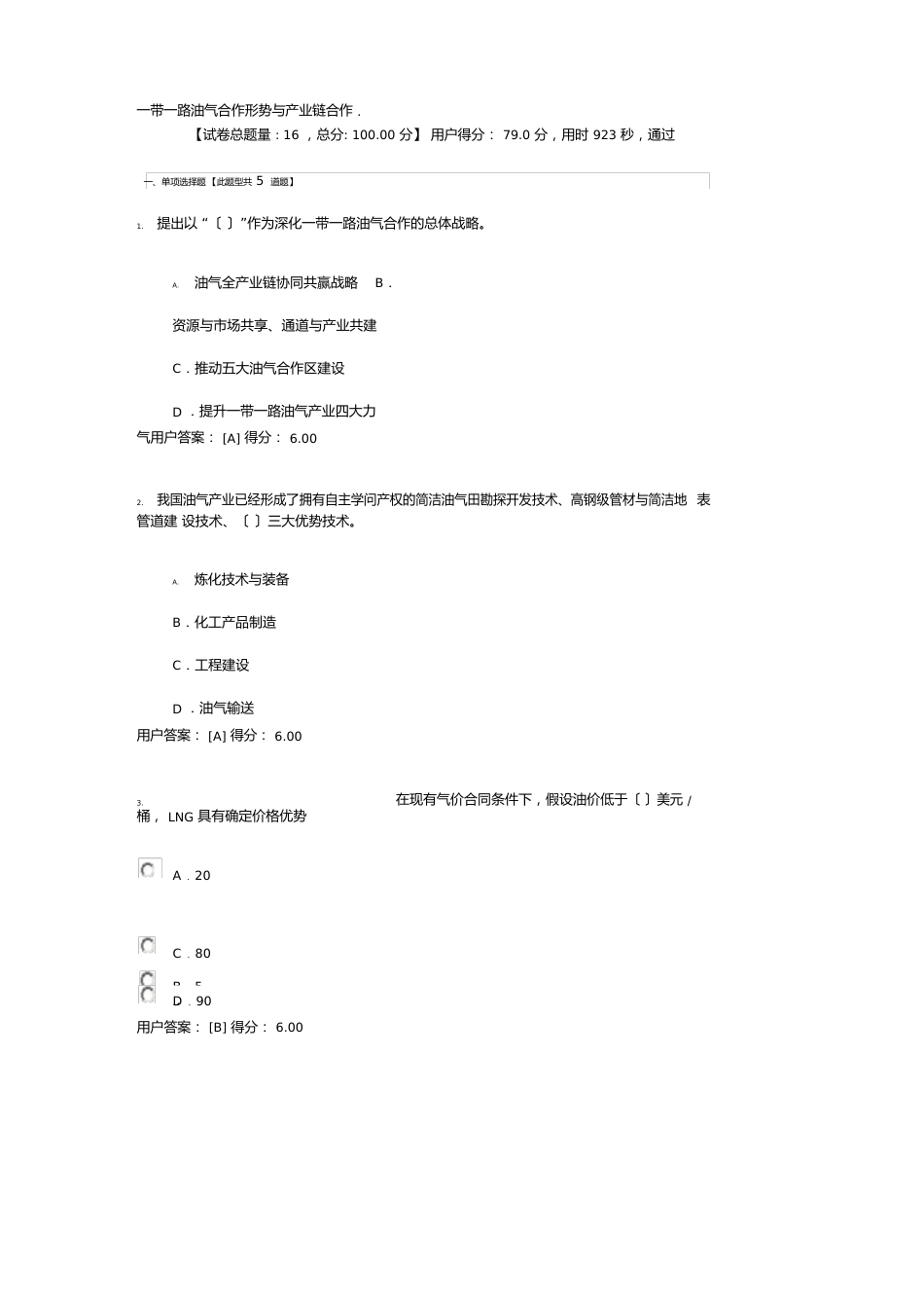 一带一路油气合作形势与产业链合作试卷答案_第1页