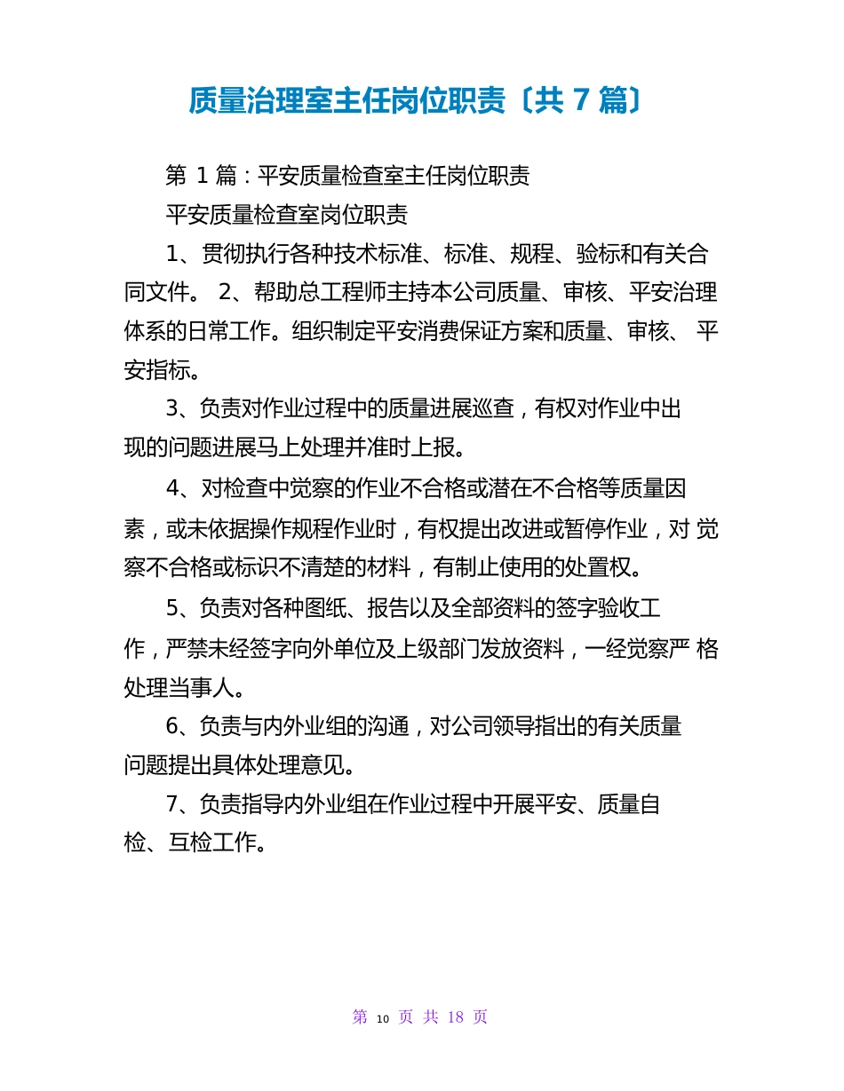 质量管理室主任岗位职责_第1页