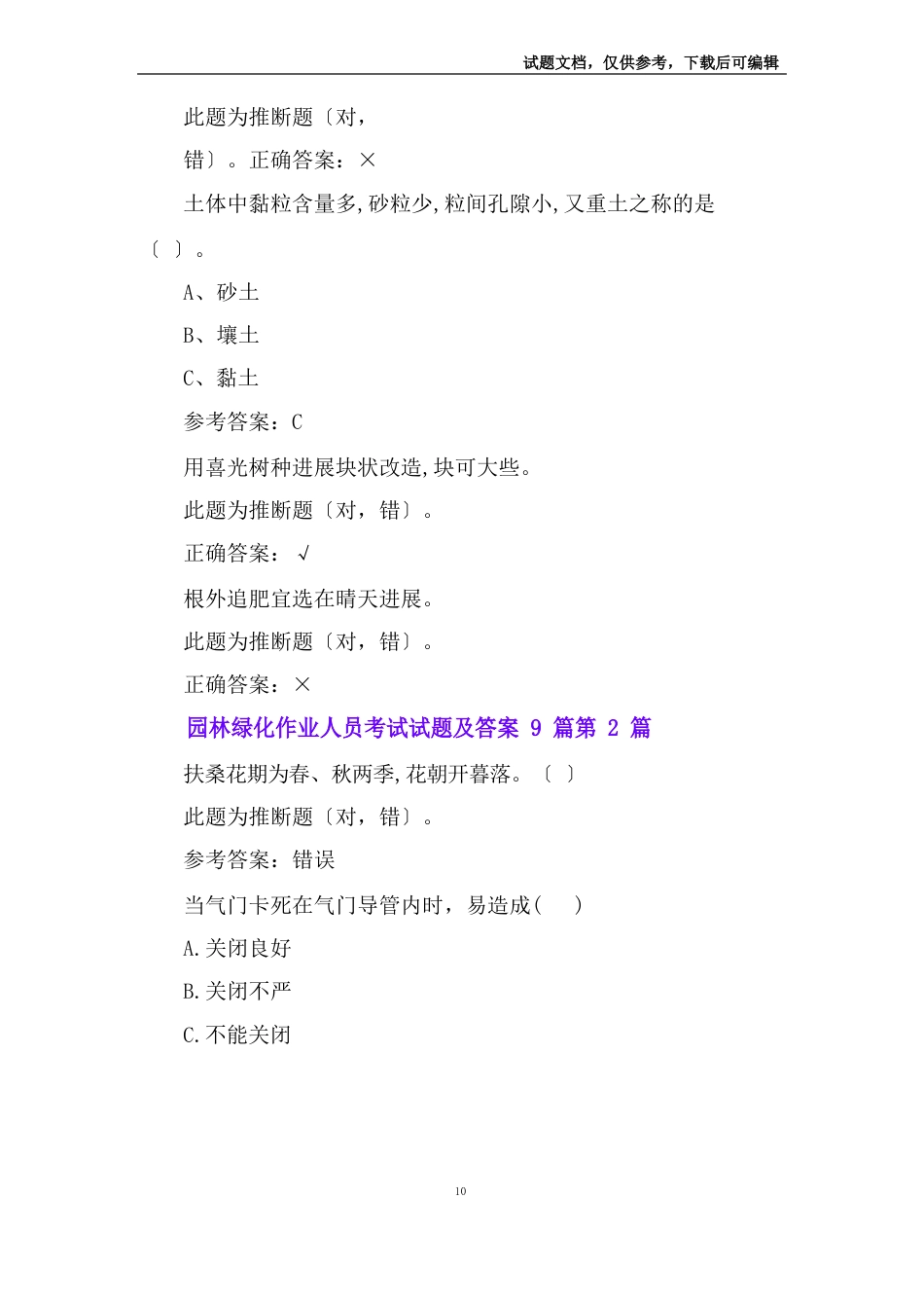 园林绿化作业人员考试试题及答案9篇_第2页