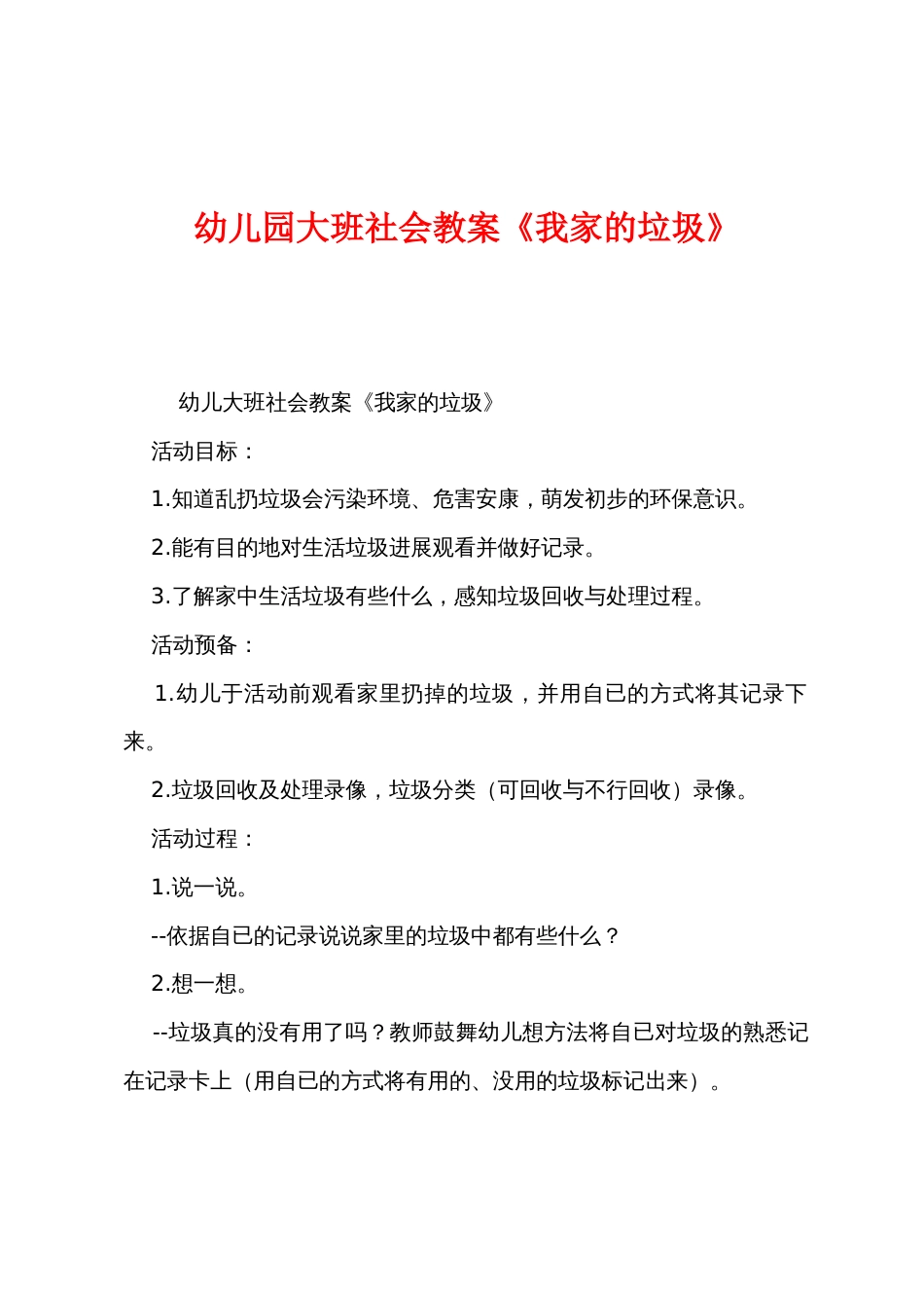 幼儿园大班社会教案《我家的垃圾》_第1页