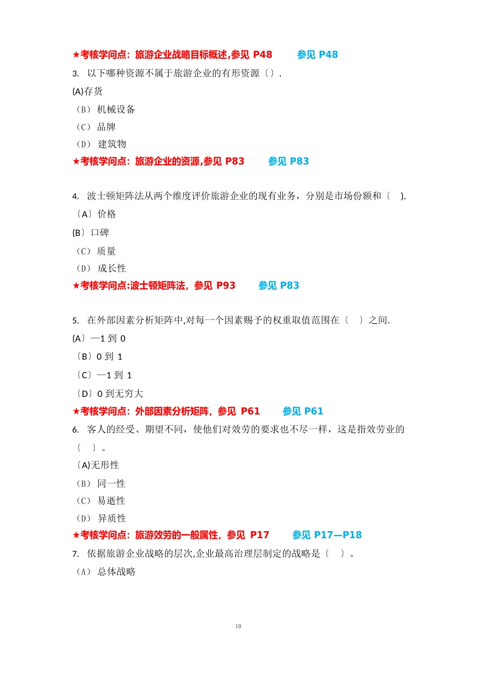 《旅游企业战略管理》复习资料_第2页
