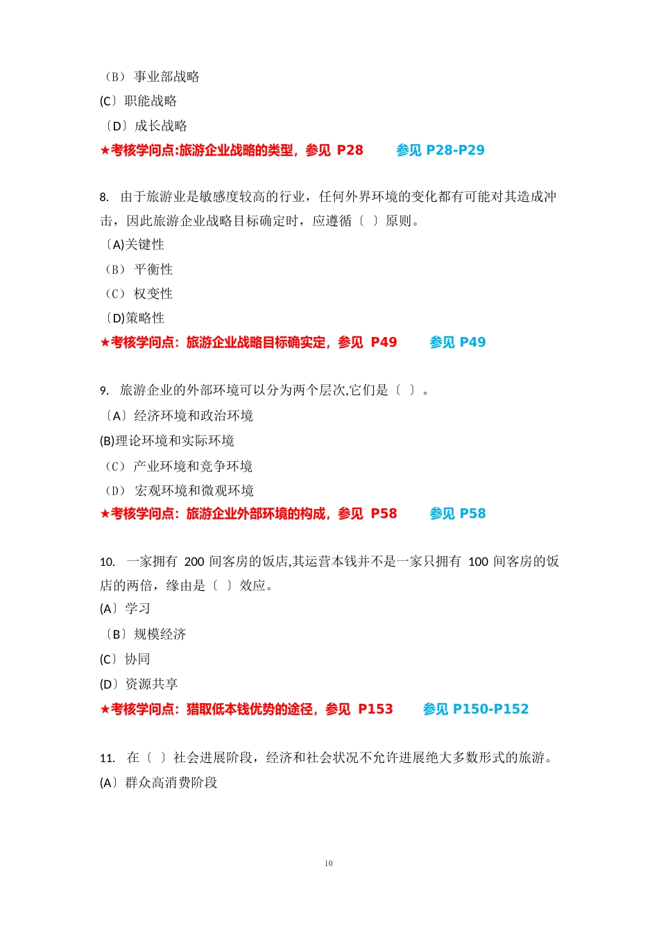 《旅游企业战略管理》复习资料_第3页