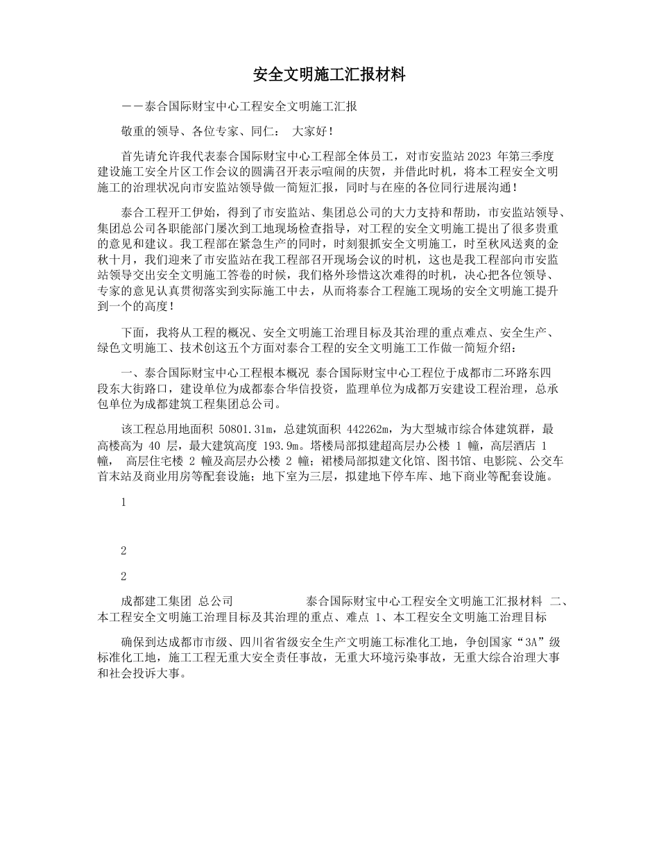 安全文明施工汇报材料_第1页