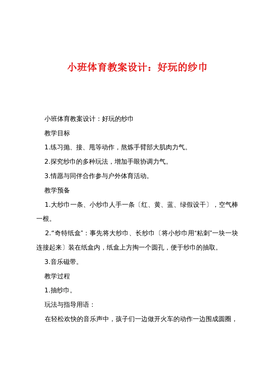 小班体育教案设计：好玩的纱巾_第1页