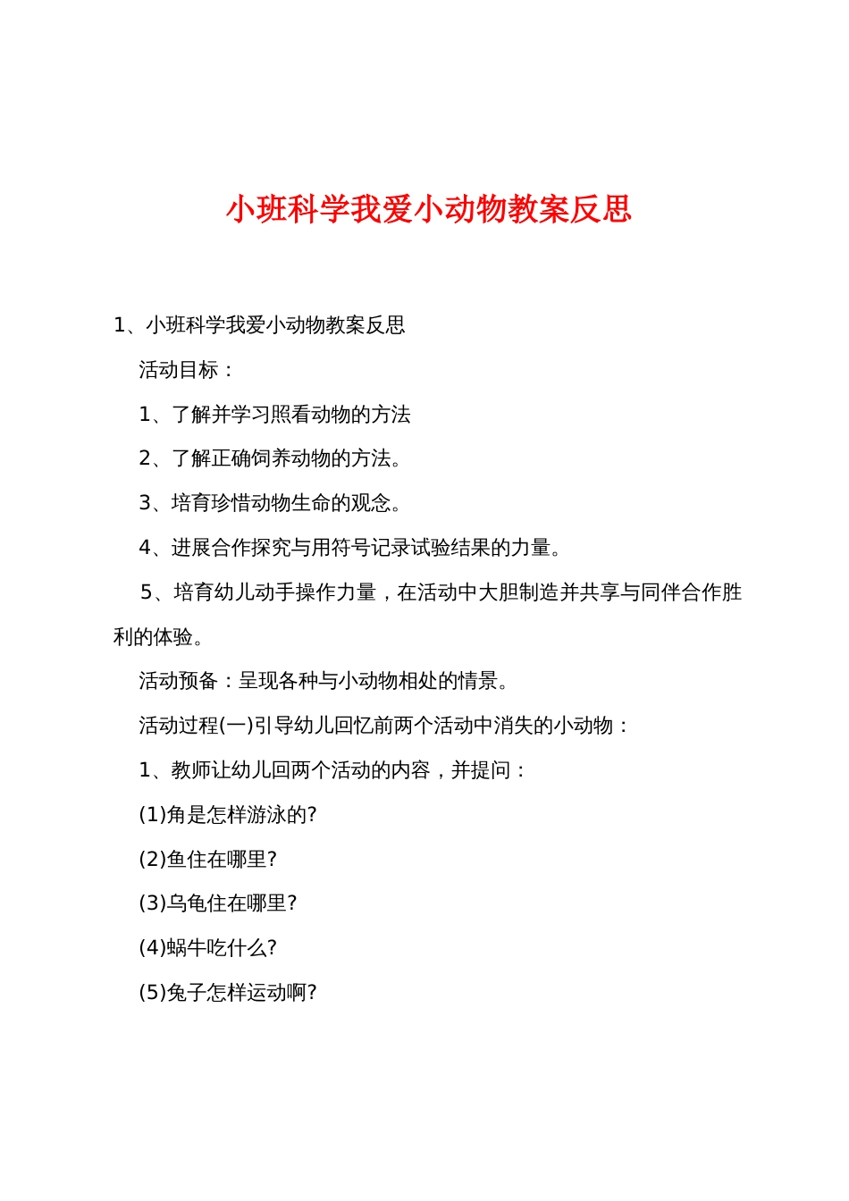 小班科学我爱小动物教案反思_第1页