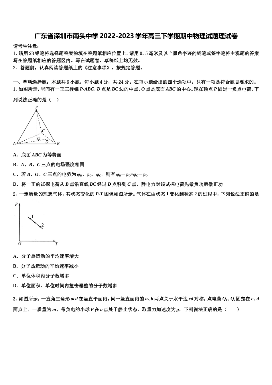 广东省深圳市南头中学2022-2023学年高三下学期期中物理试题理试卷_第1页