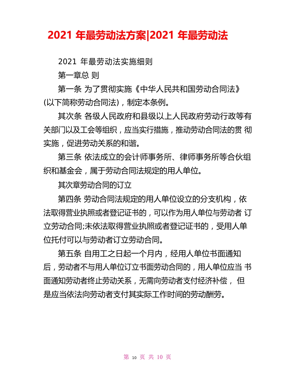 2023年劳动法方案-2023年劳动法_第1页