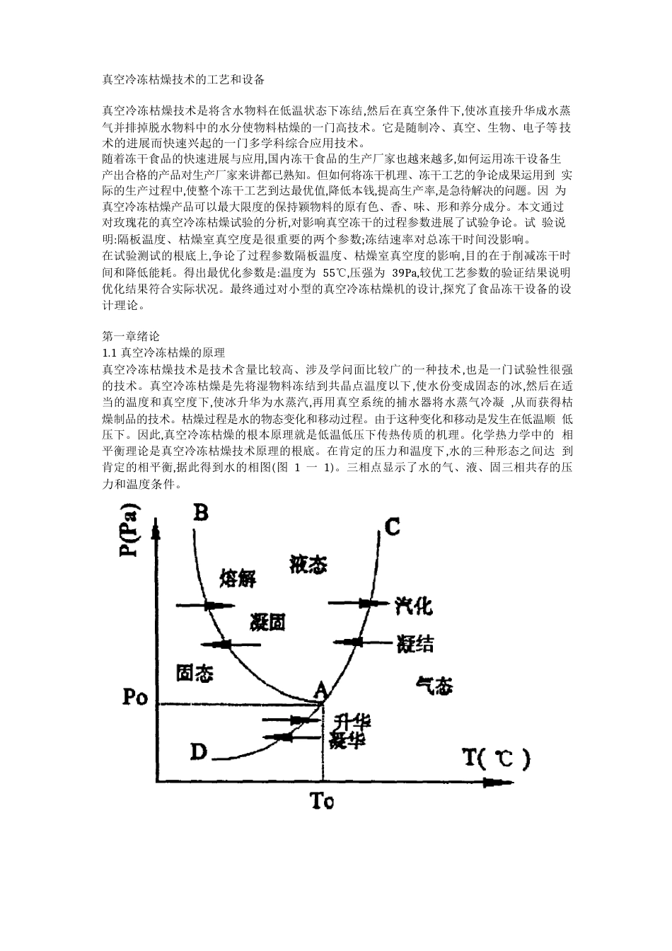 真空冷冻干燥技术的工艺和设备_第1页