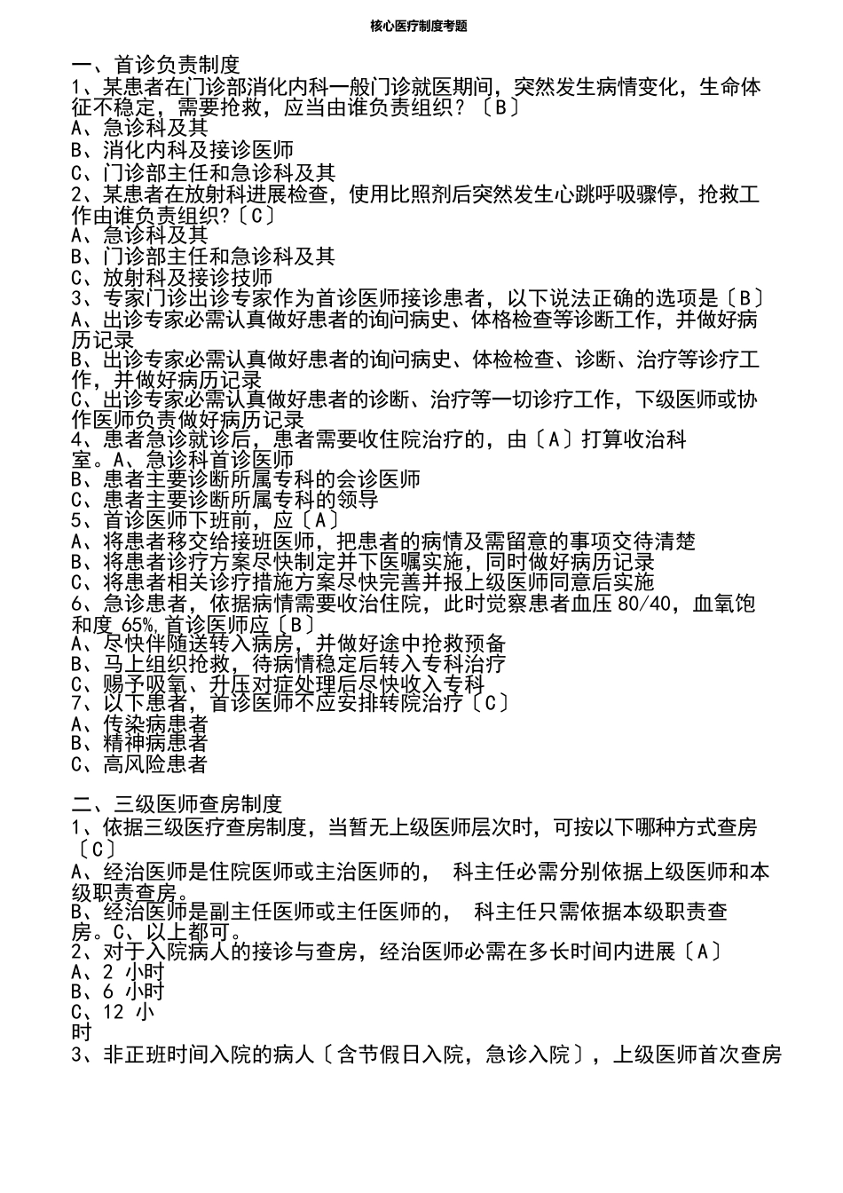 医院核心制度题库(含答案)_第1页