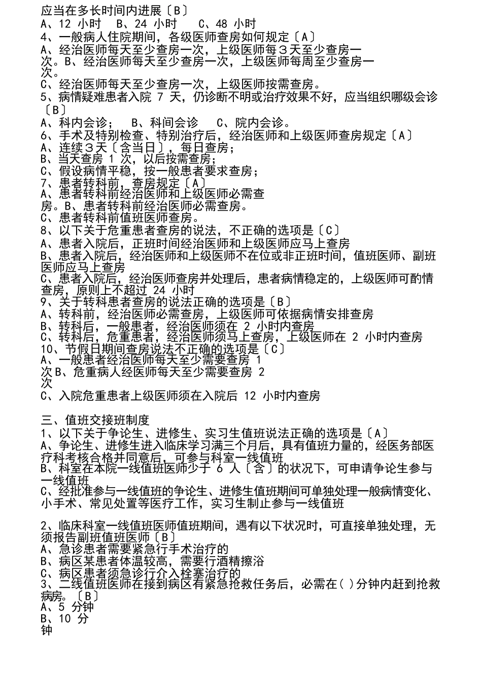 医院核心制度题库(含答案)_第2页