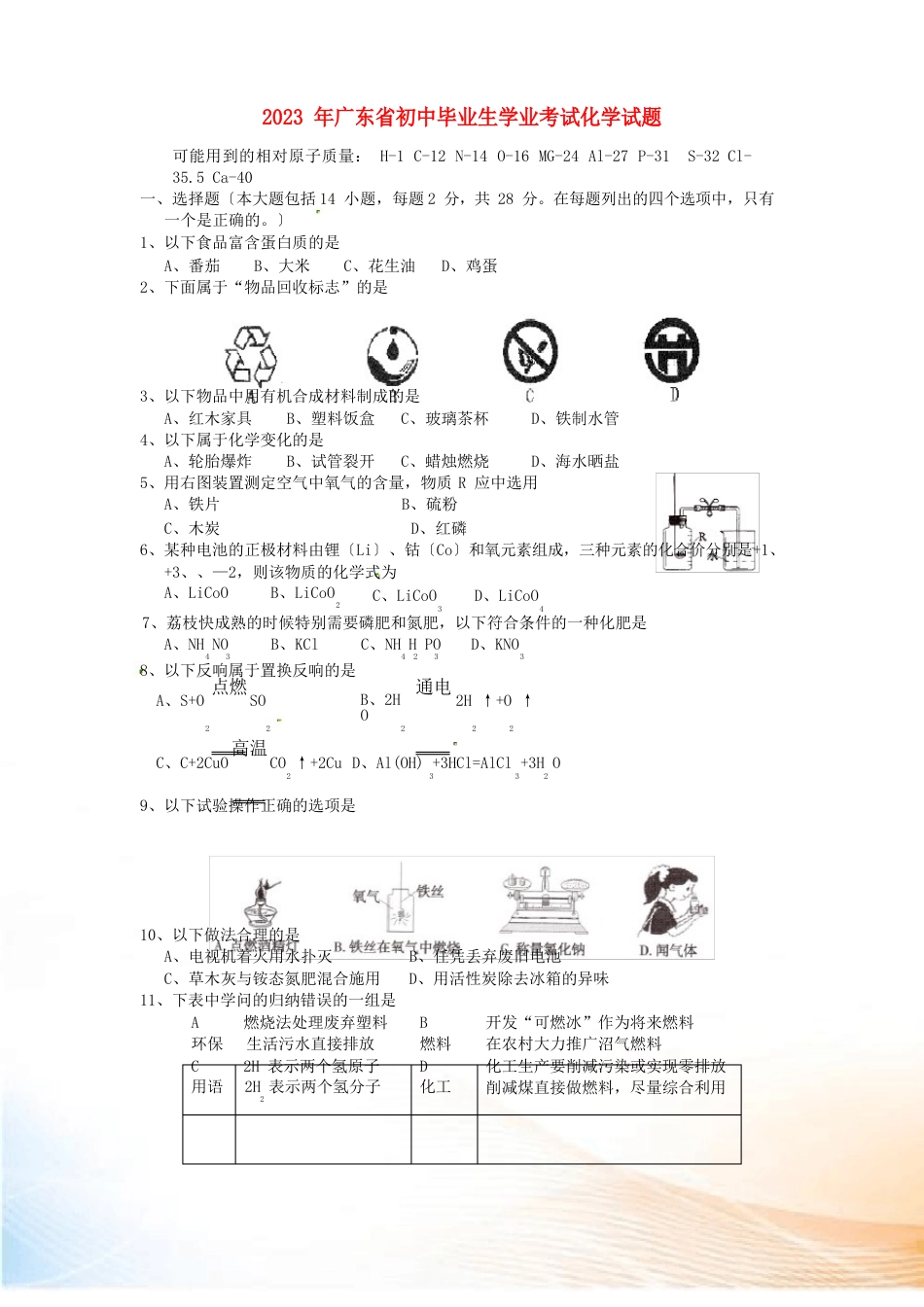 广东省2023年中考化学真题试卷_第1页