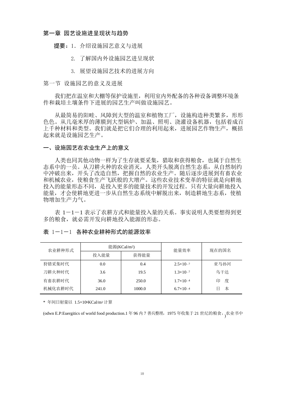 园艺设施学教案_第1页