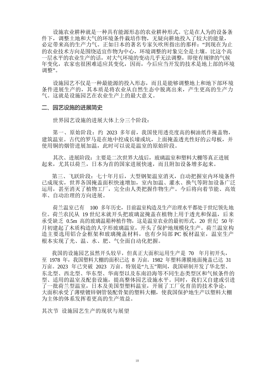 园艺设施学教案_第2页