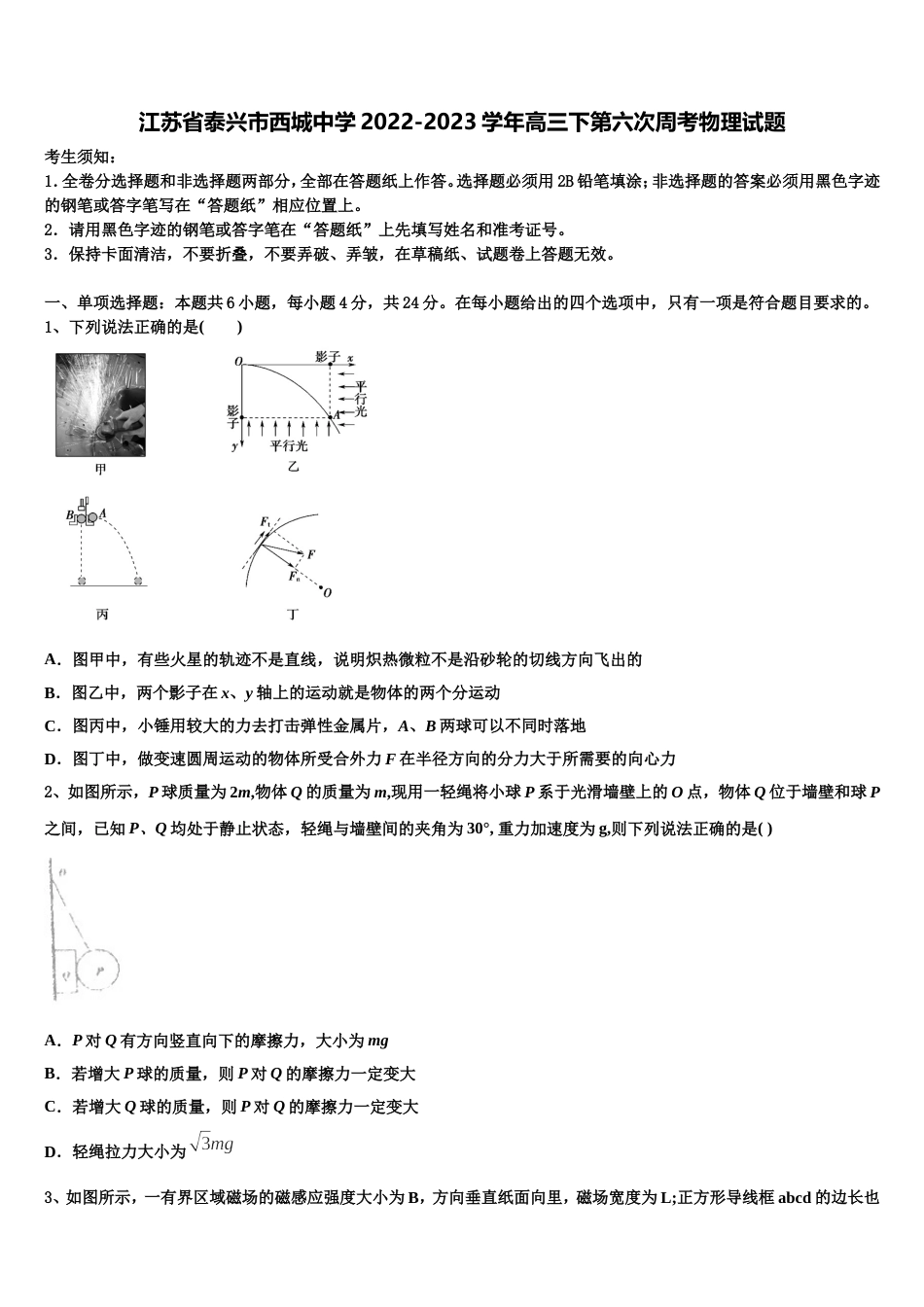 江苏省泰兴市西城中学2022-2023学年高三下第六次周考物理试题_第1页