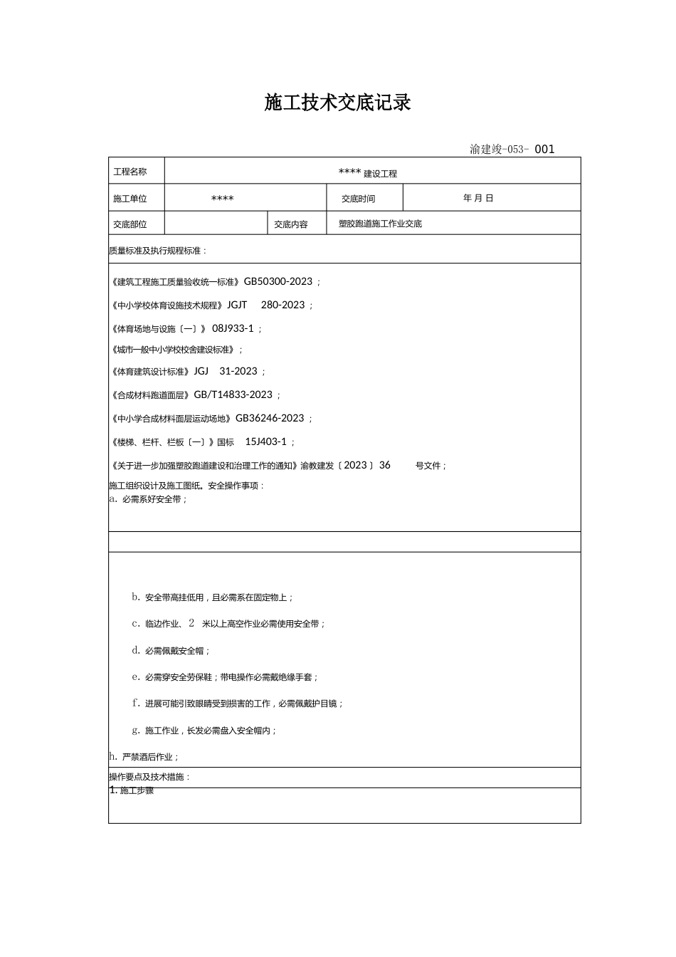 运动场塑胶施工技术交底_第1页