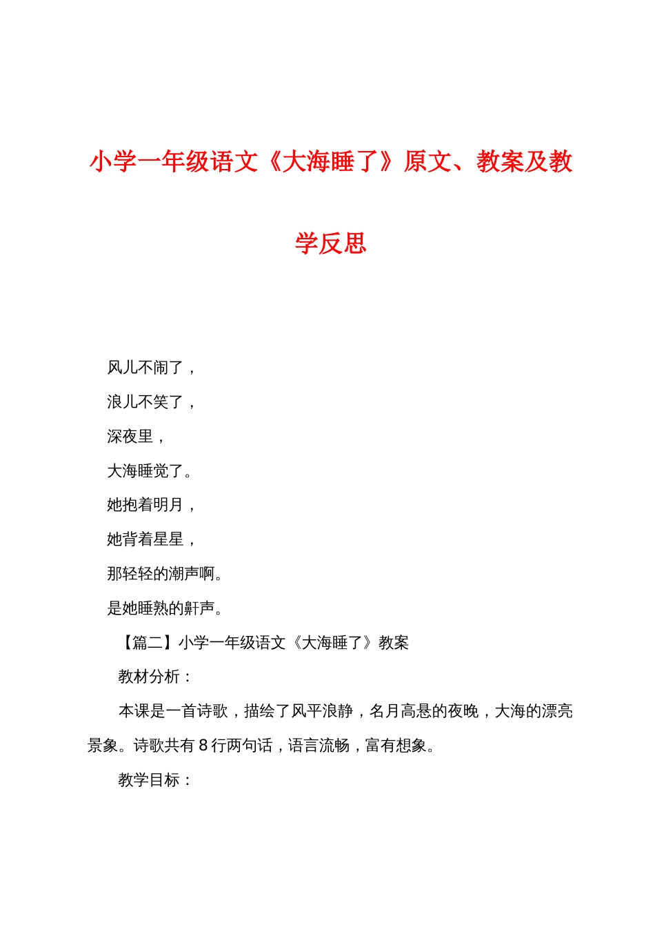 小学一年级语文《大海睡了》原文教案及教学反思_第1页