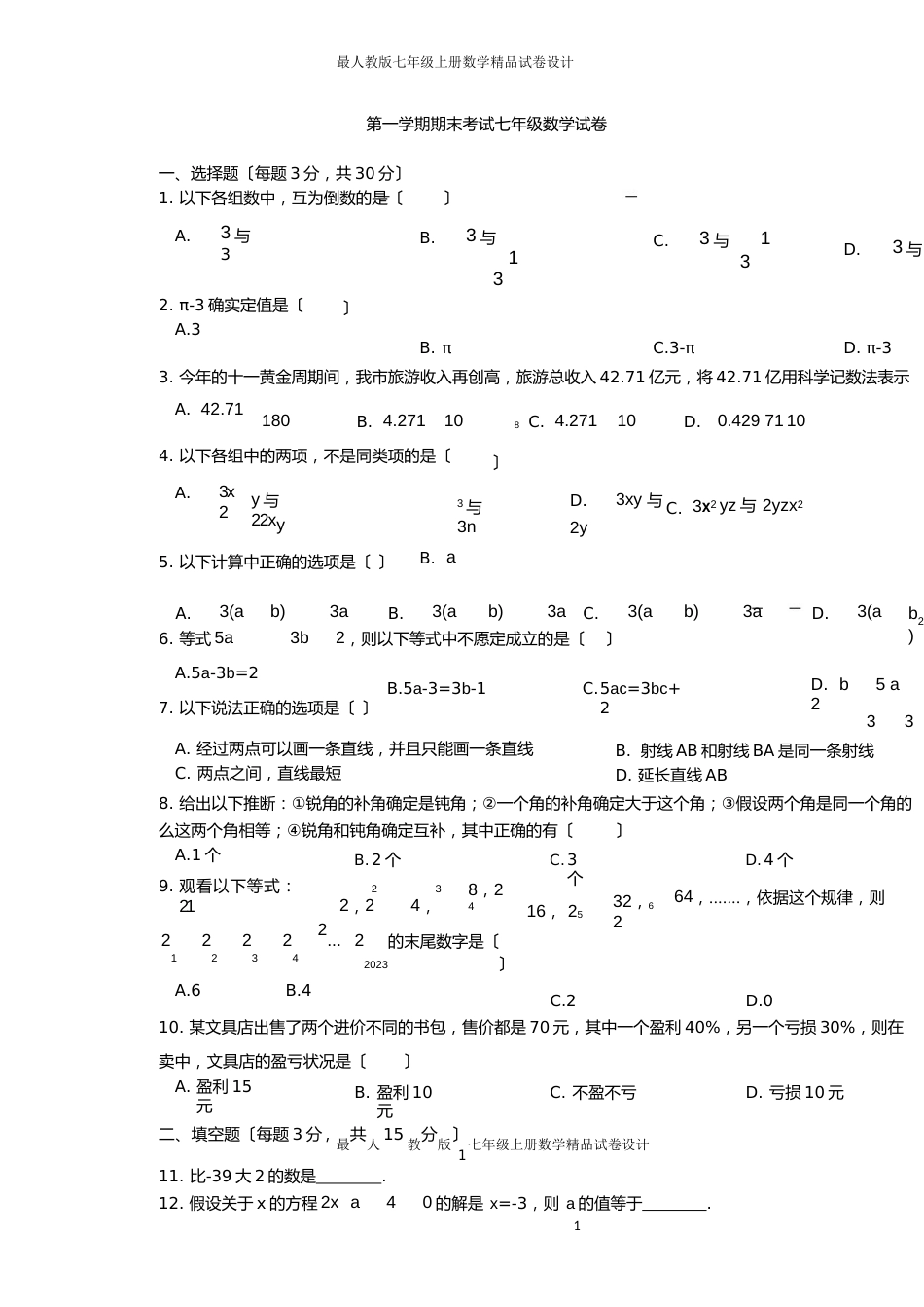 七年级上期末考试数学试卷含答案_第1页
