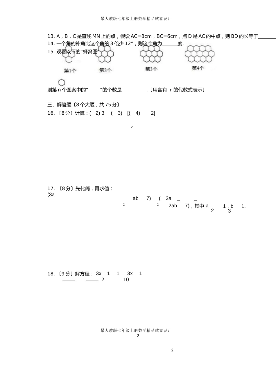 七年级上期末考试数学试卷含答案_第2页