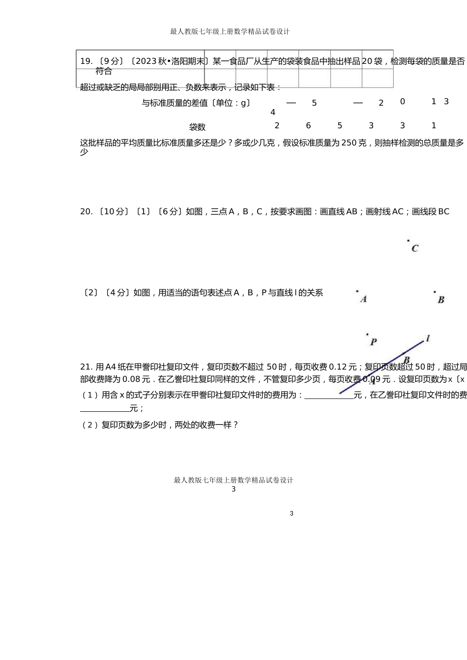 七年级上期末考试数学试卷含答案_第3页