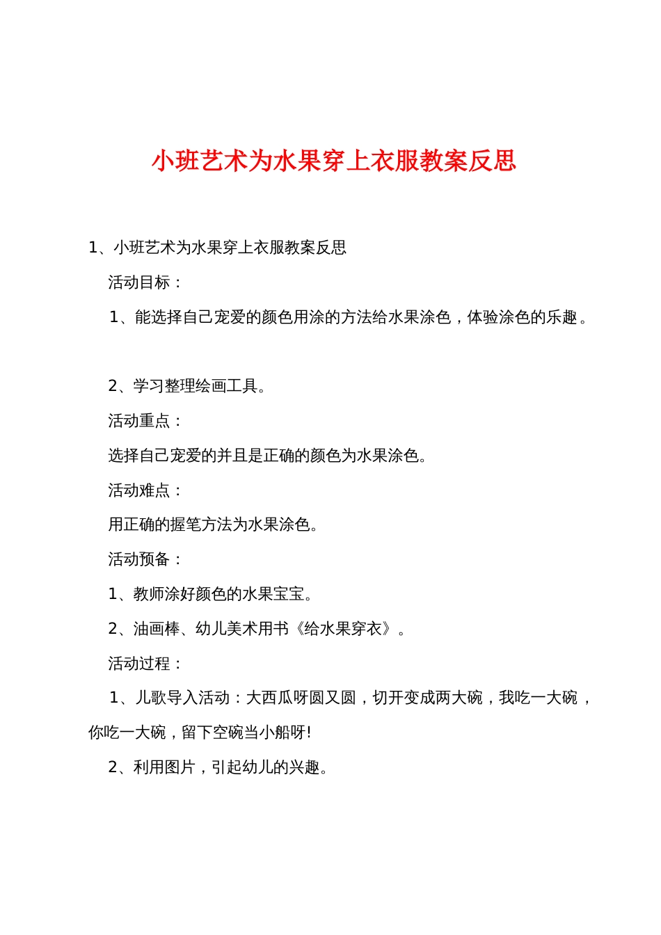 小班艺术为水果穿上新衣服教案反思_第1页