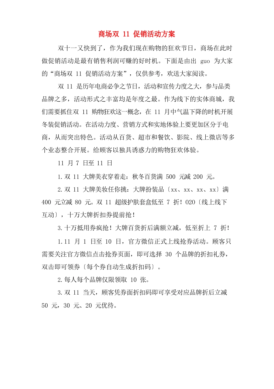 商场双11促销活动方案_第1页