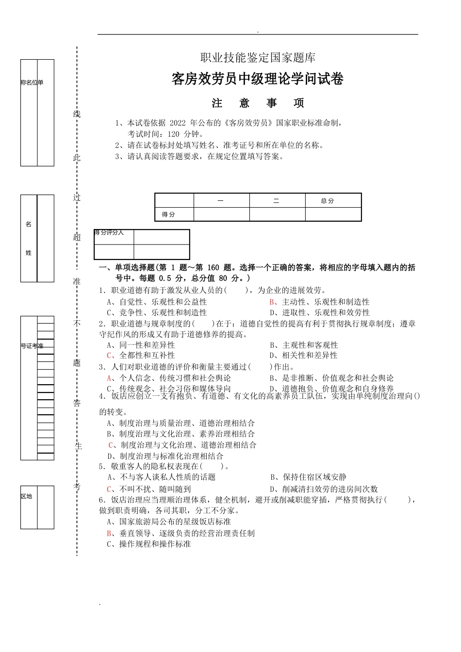 客房服务员中级理论知识试卷(含参考答案)_第1页