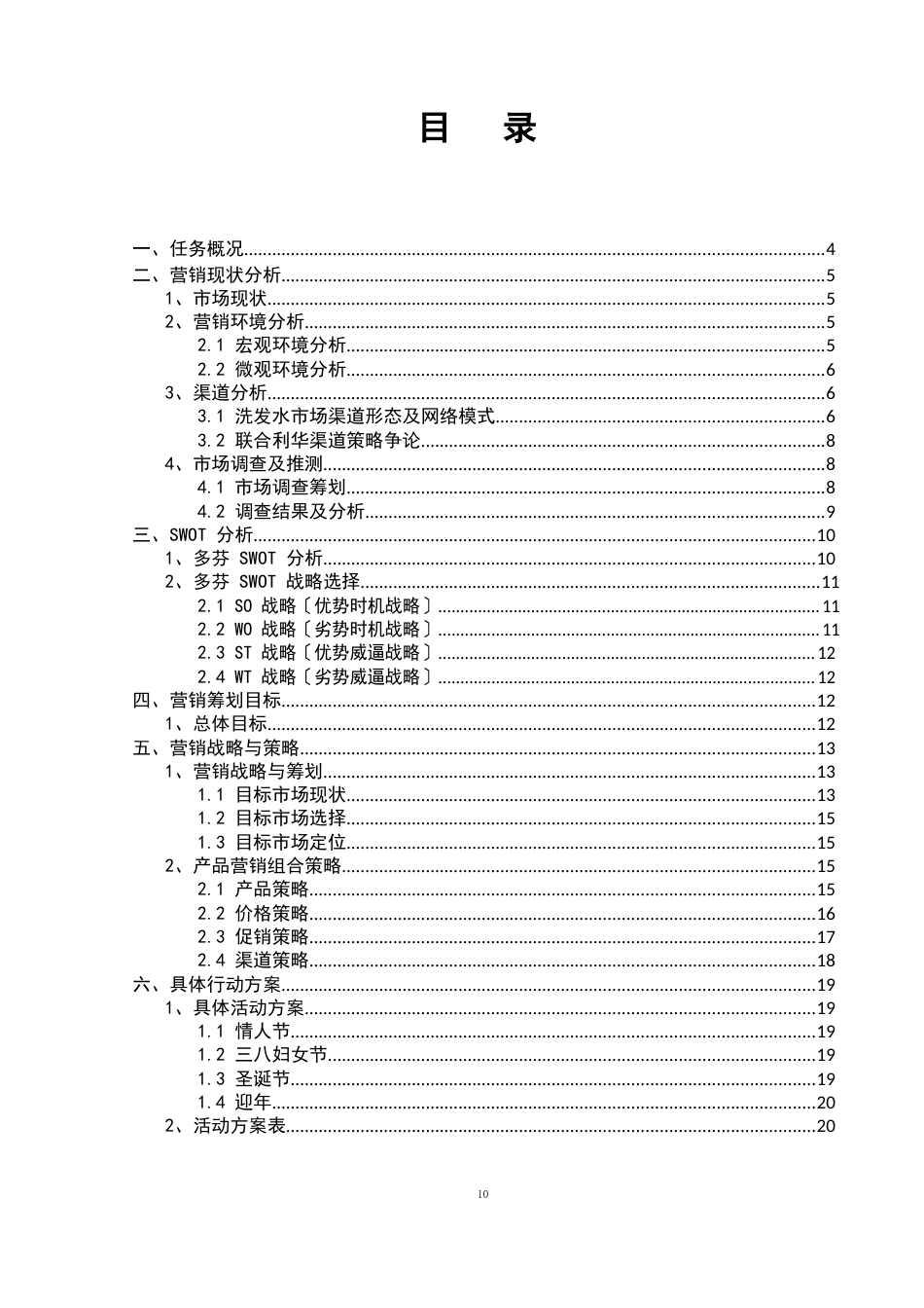 多芬洗发水推广策划书_第2页