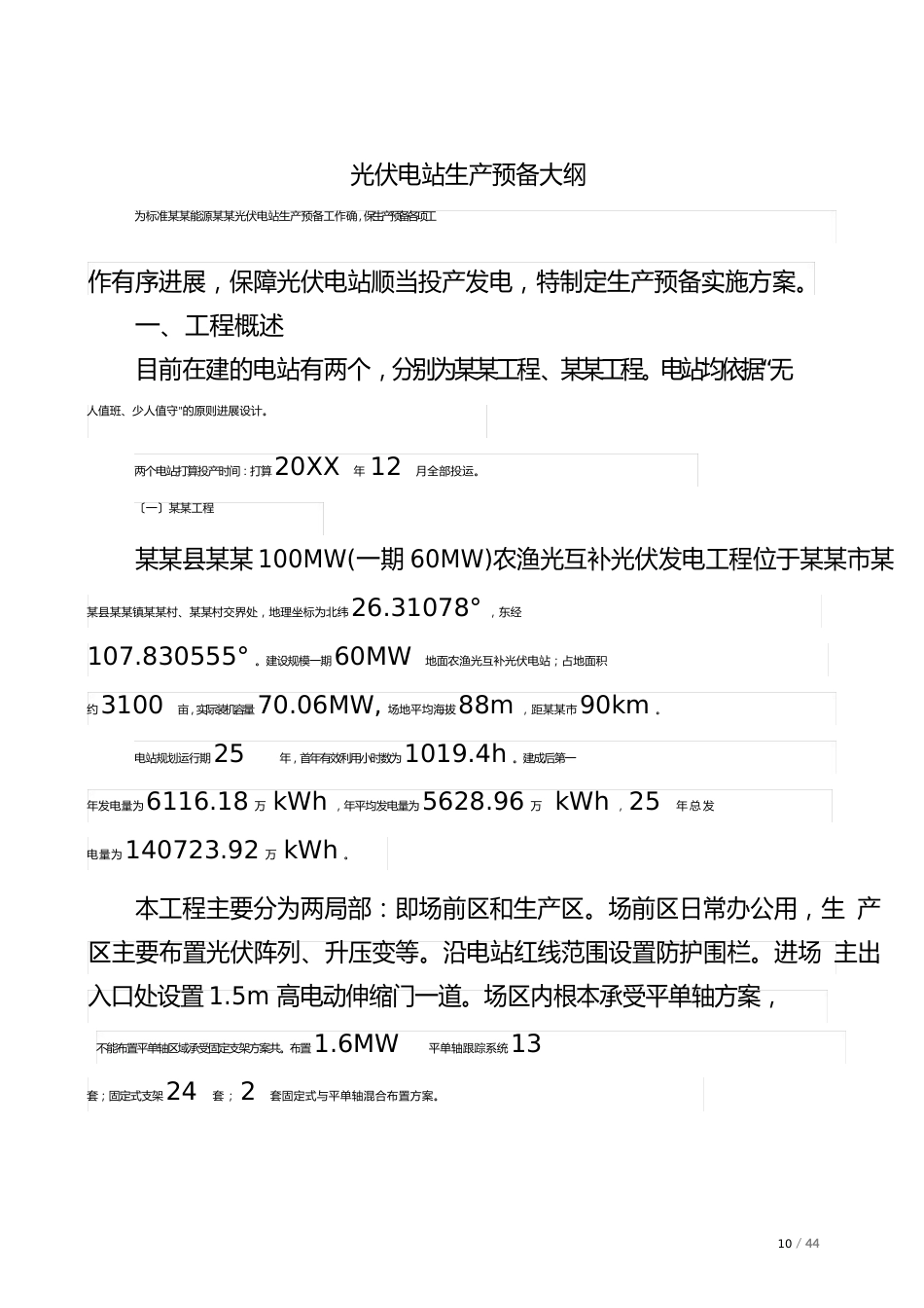 光伏电站生产准备工作大纲_第3页