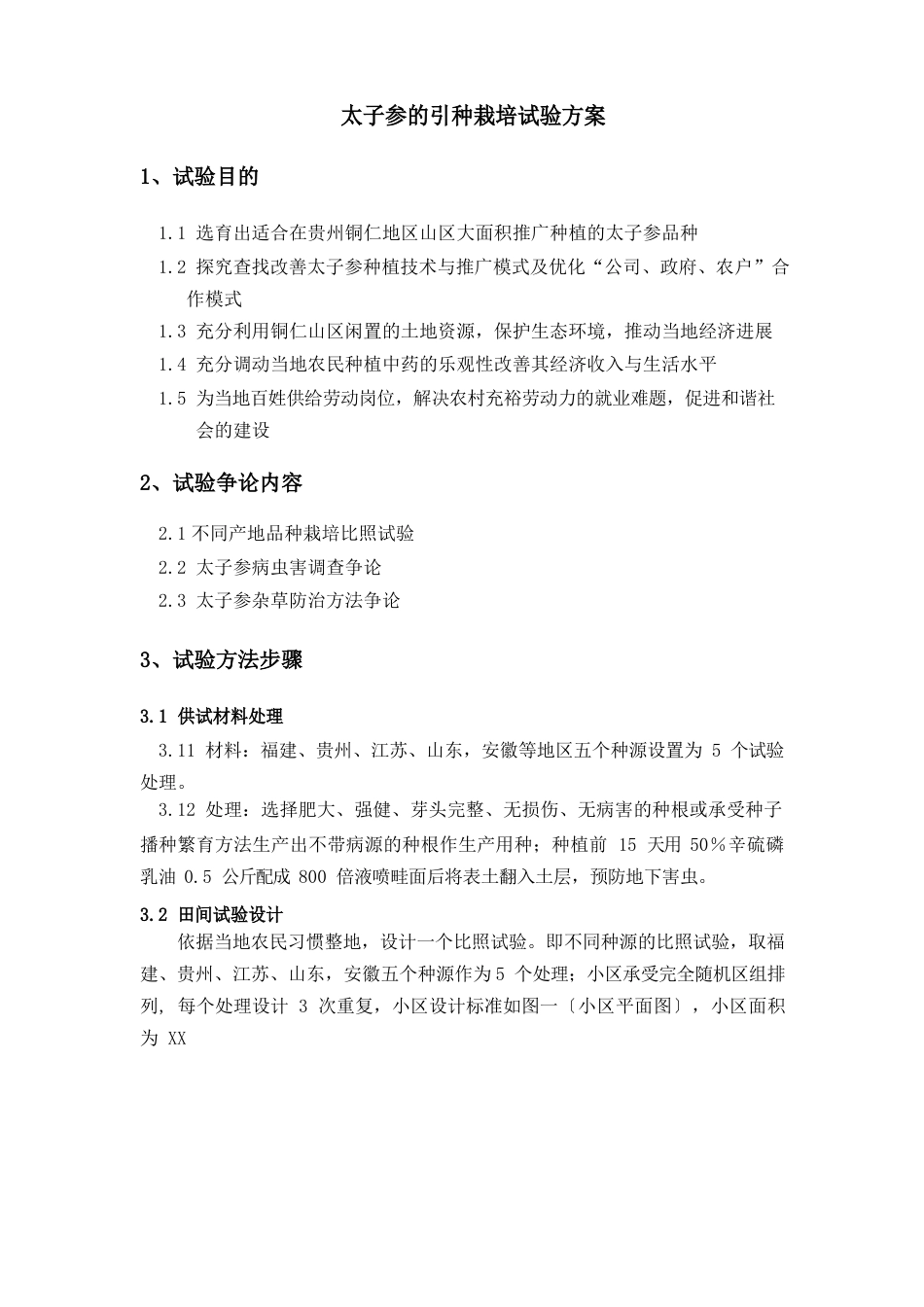 太子参种植试验方案_第1页