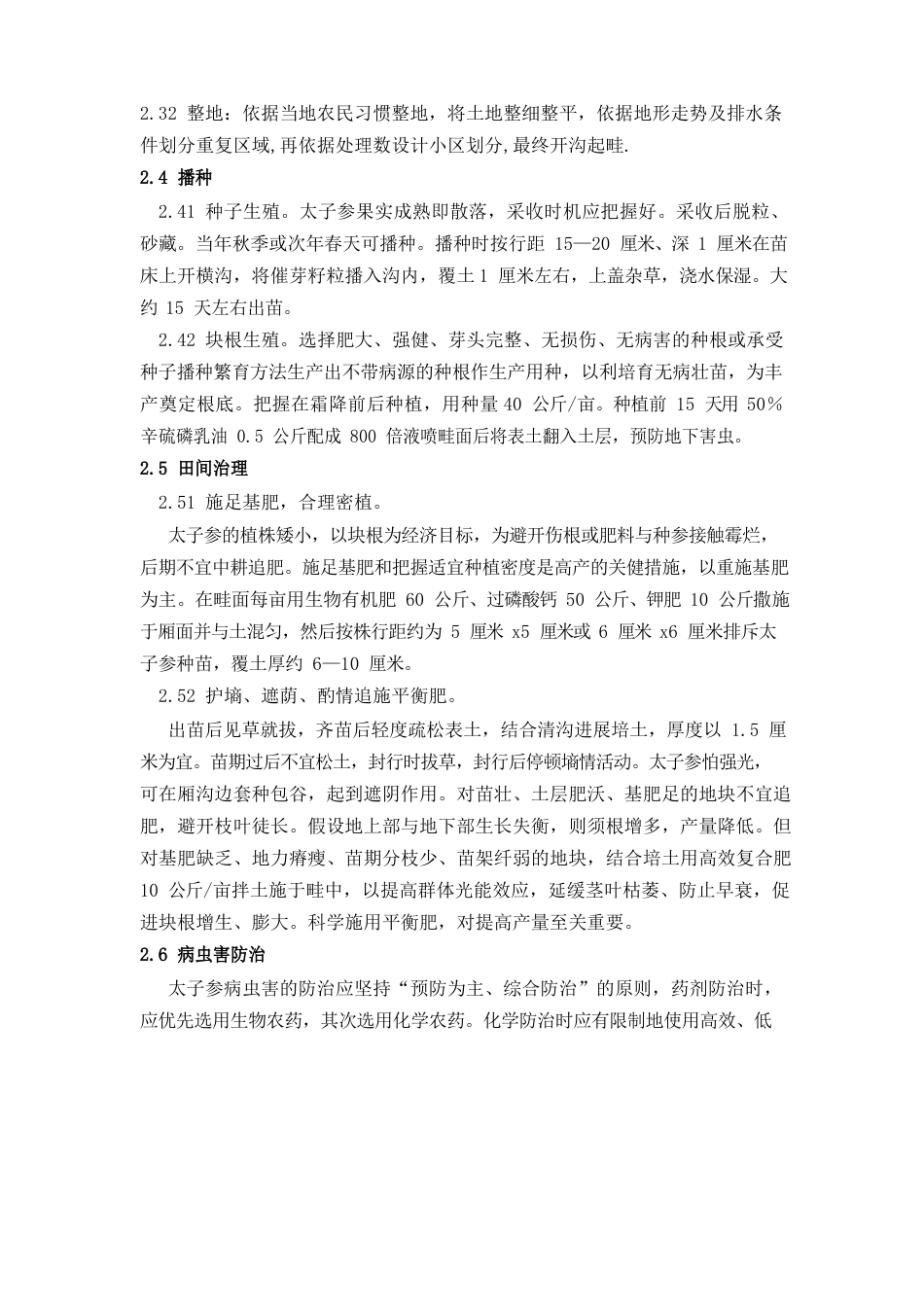 太子参种植试验方案_第3页