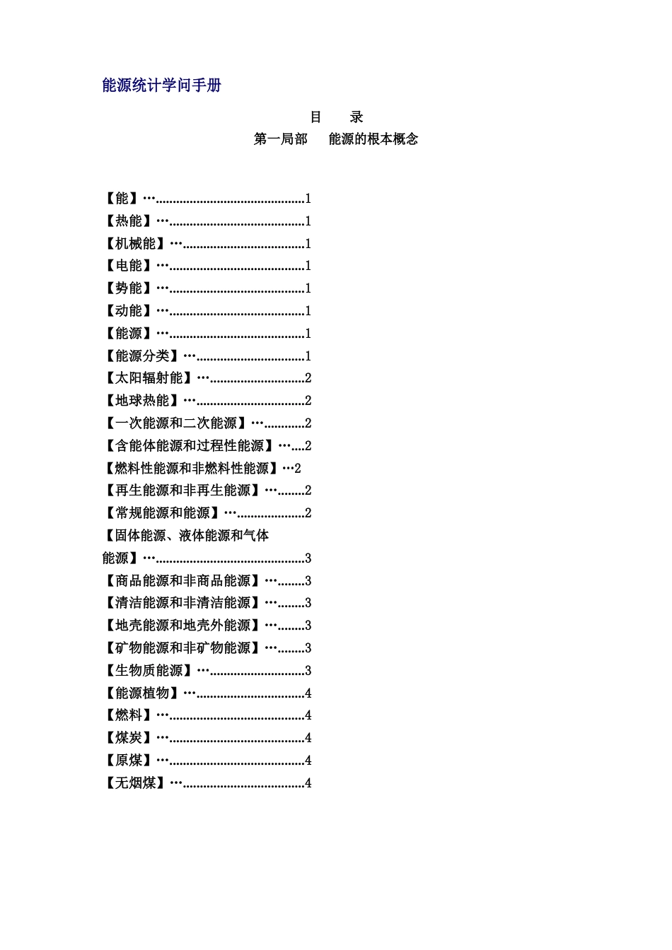 能源统计知识手册_第1页