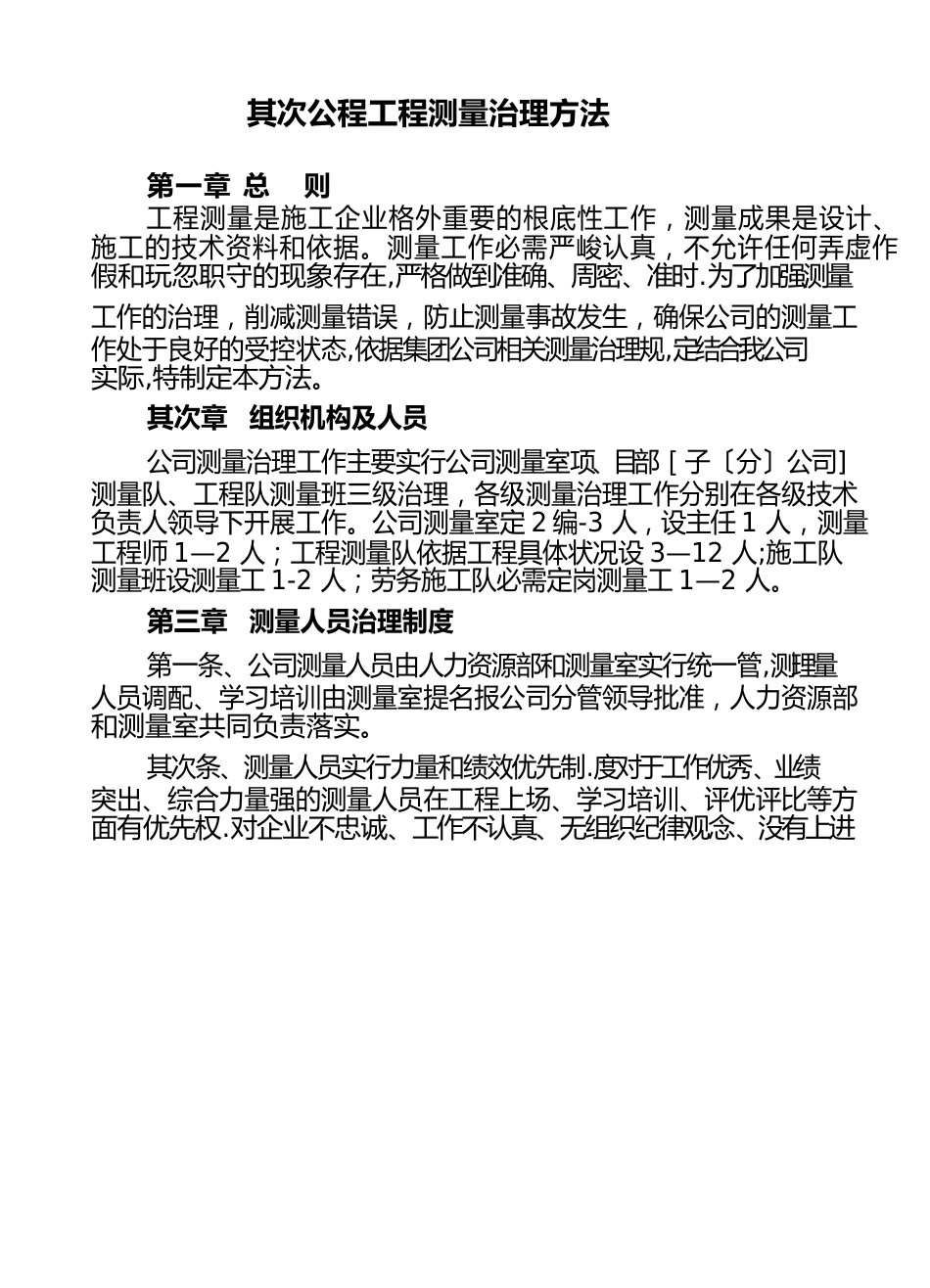 工程测量管理办法_第1页