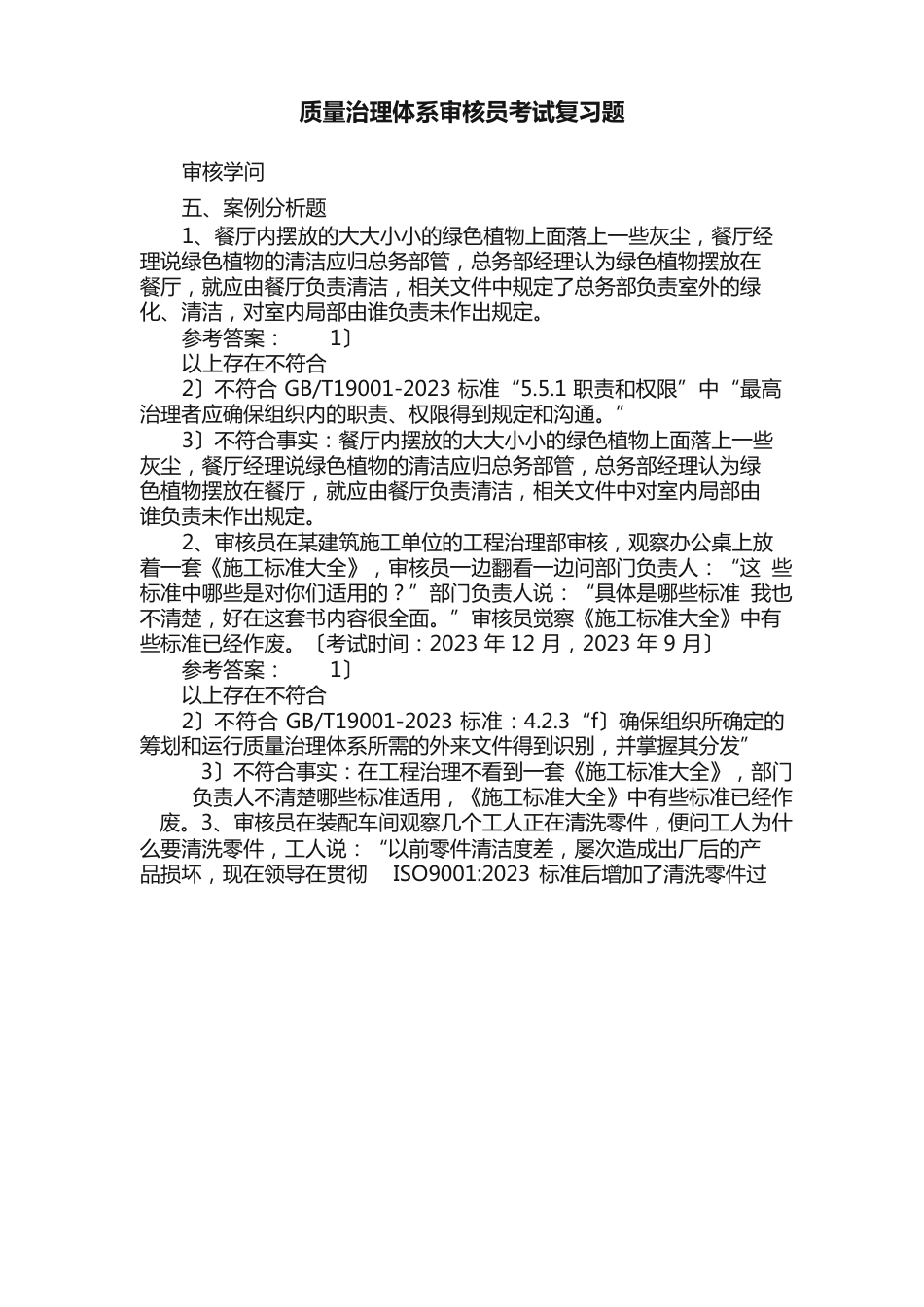 质量管理体系审核员考试复习题_第1页