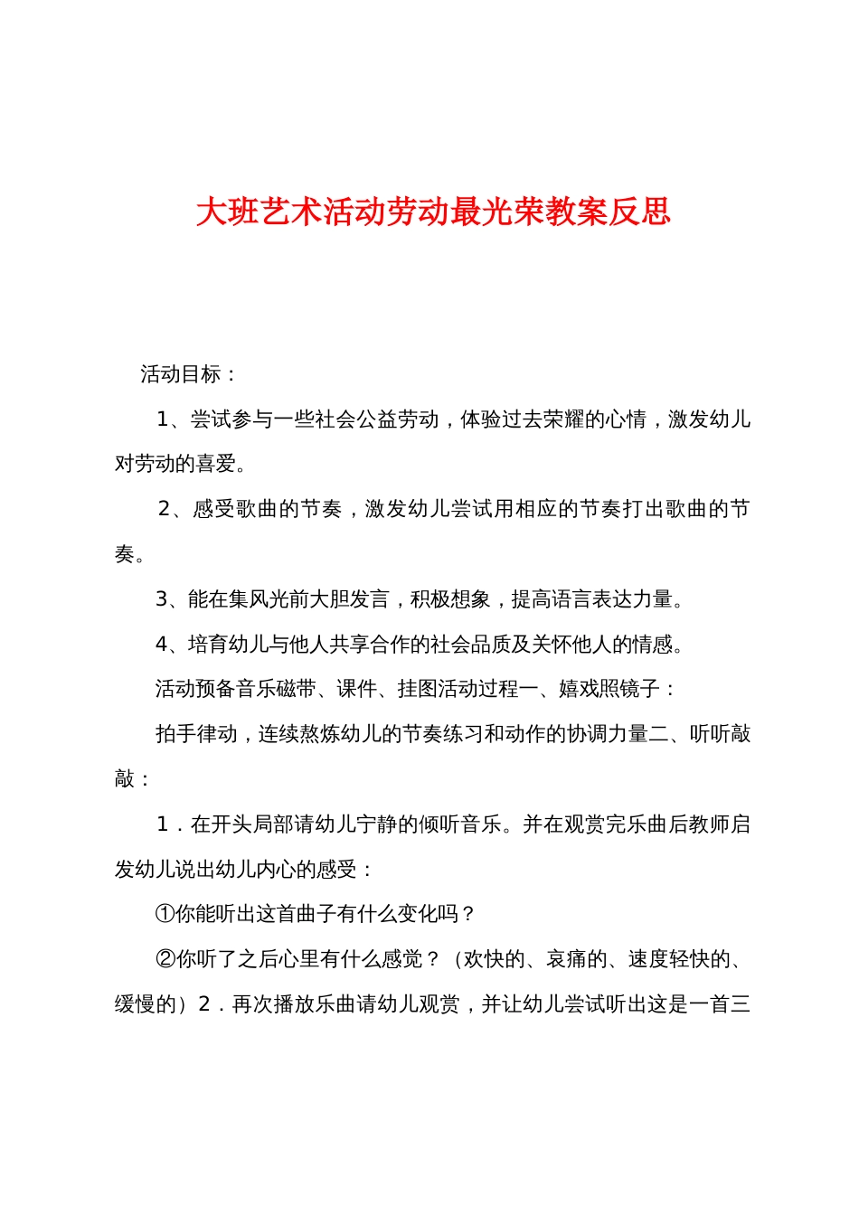 大班艺术活动劳动最光荣教案反思_第1页