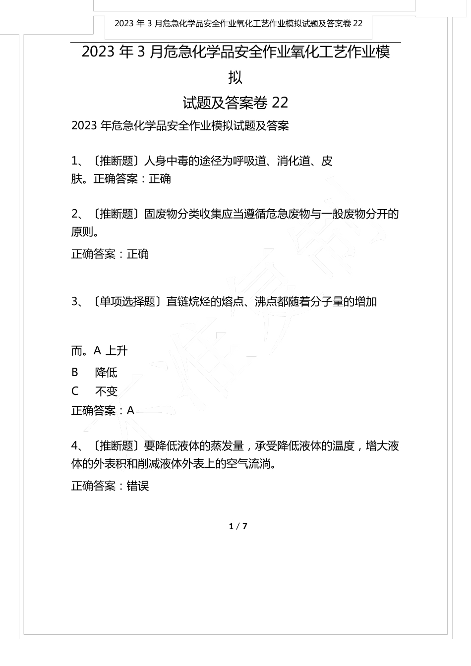 2023年3月危险化学品安全作业氧化工艺作业模拟试题及答案卷_第1页