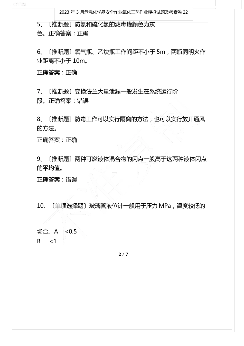 2023年3月危险化学品安全作业氧化工艺作业模拟试题及答案卷_第2页