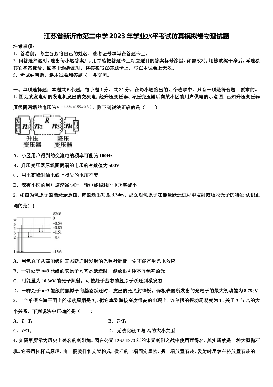江苏省新沂市第二中学2023年学业水平考试仿真模拟卷物理试题_第1页