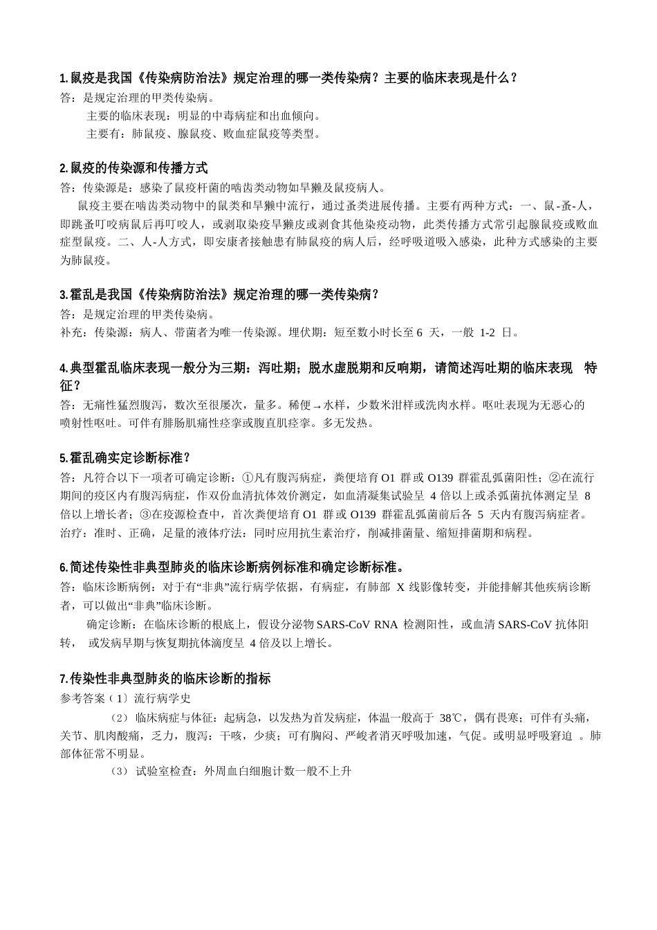 北京市卫生系统高级职称晋升评审传染病复习提纲_第1页