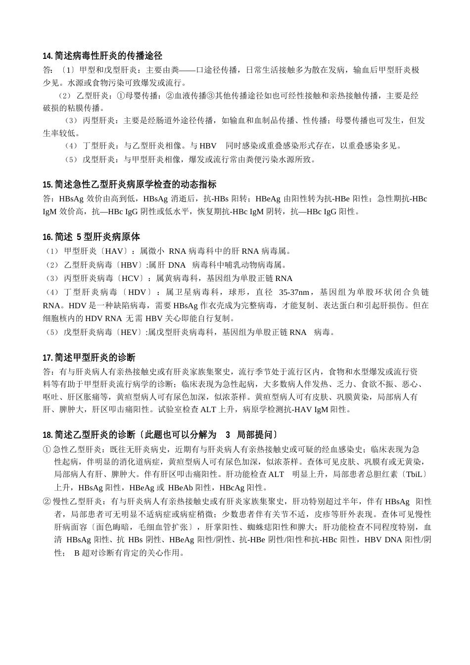 北京市卫生系统高级职称晋升评审传染病复习提纲_第3页