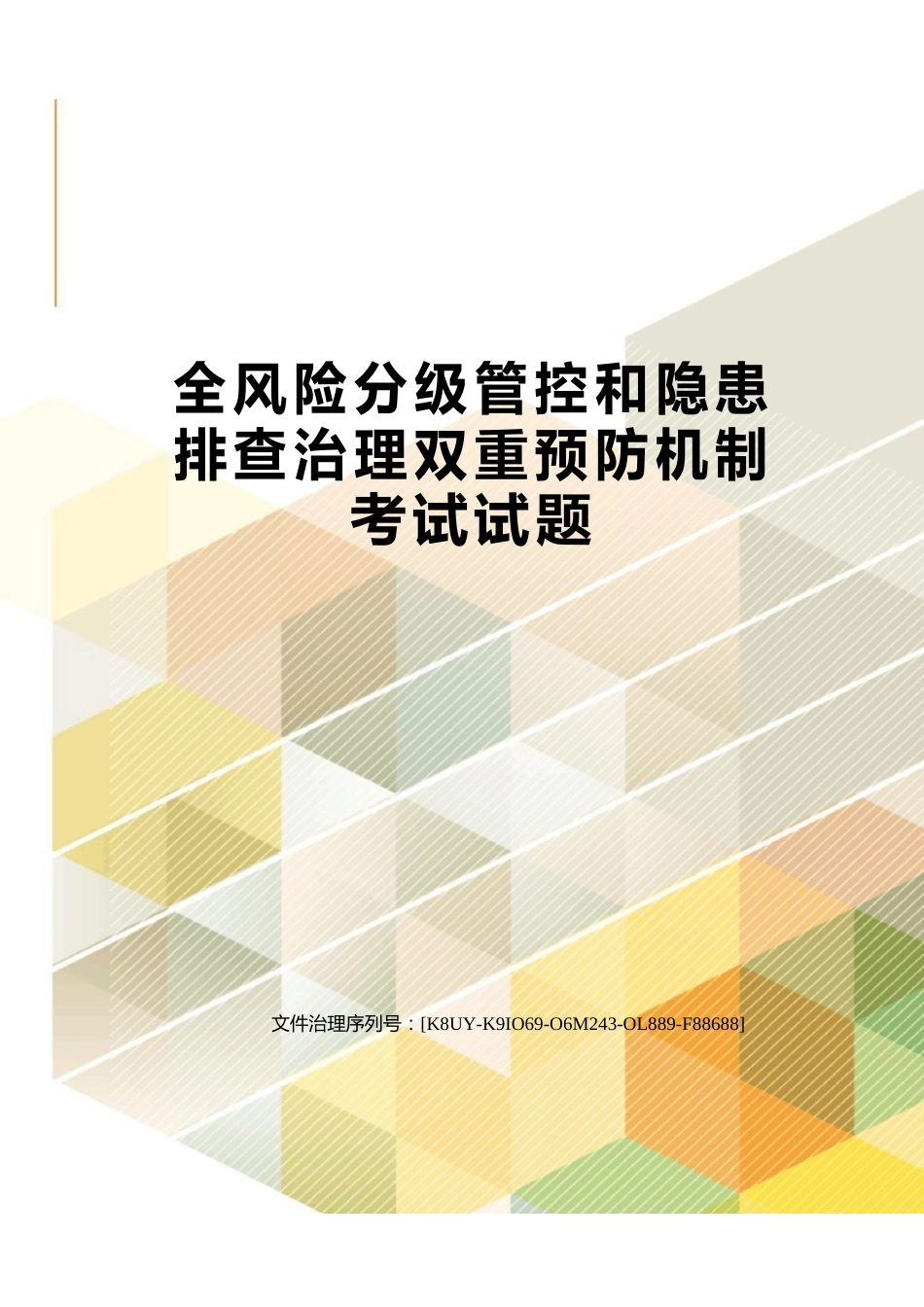 全风险分级管控和隐患排查治理双重预防机制考试试题_第1页