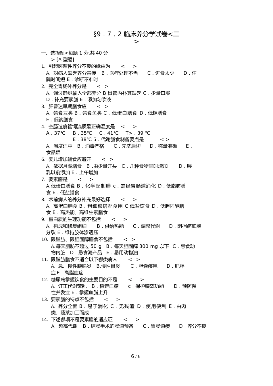 临床营养学试题与答案_第1页