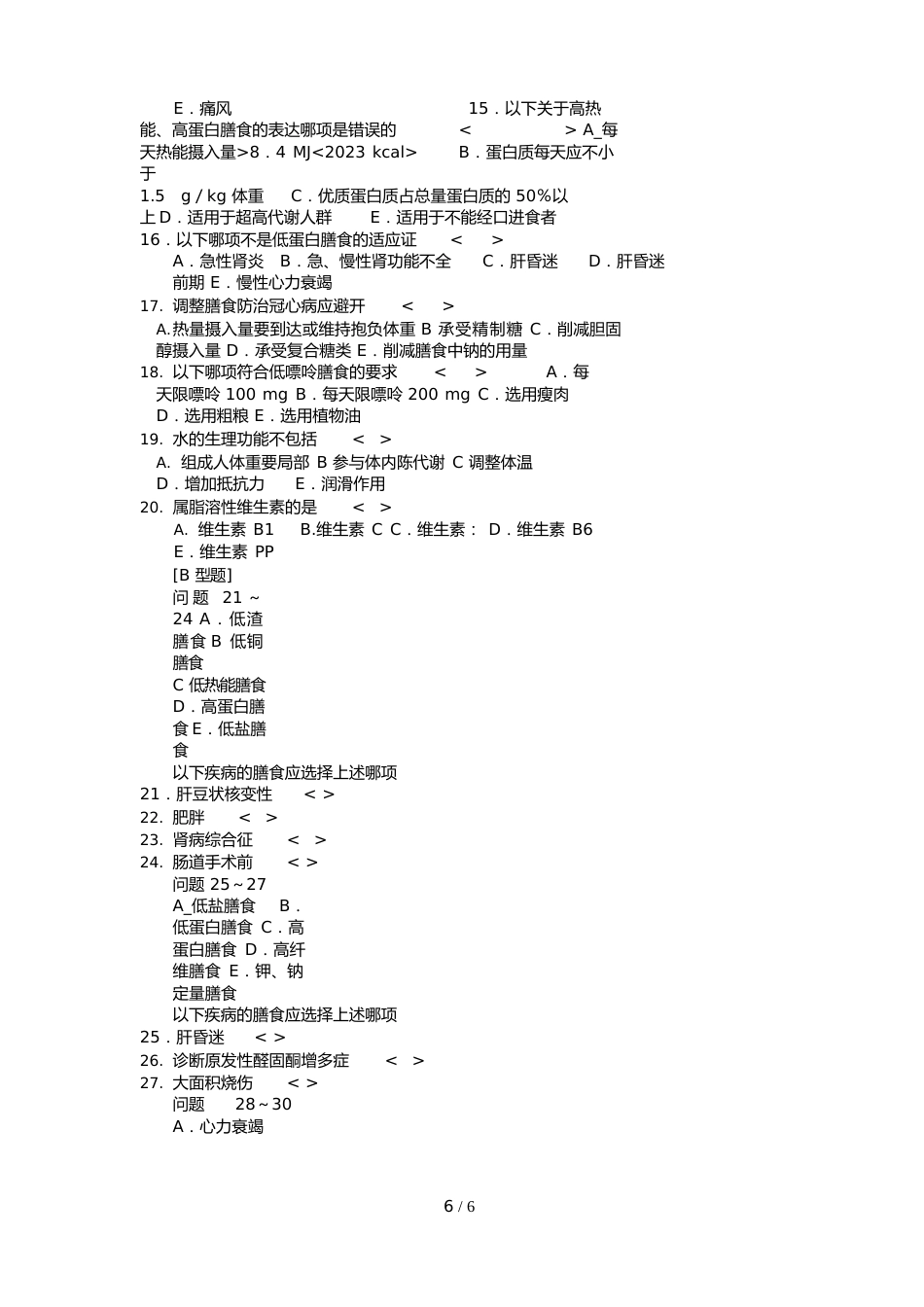 临床营养学试题与答案_第2页