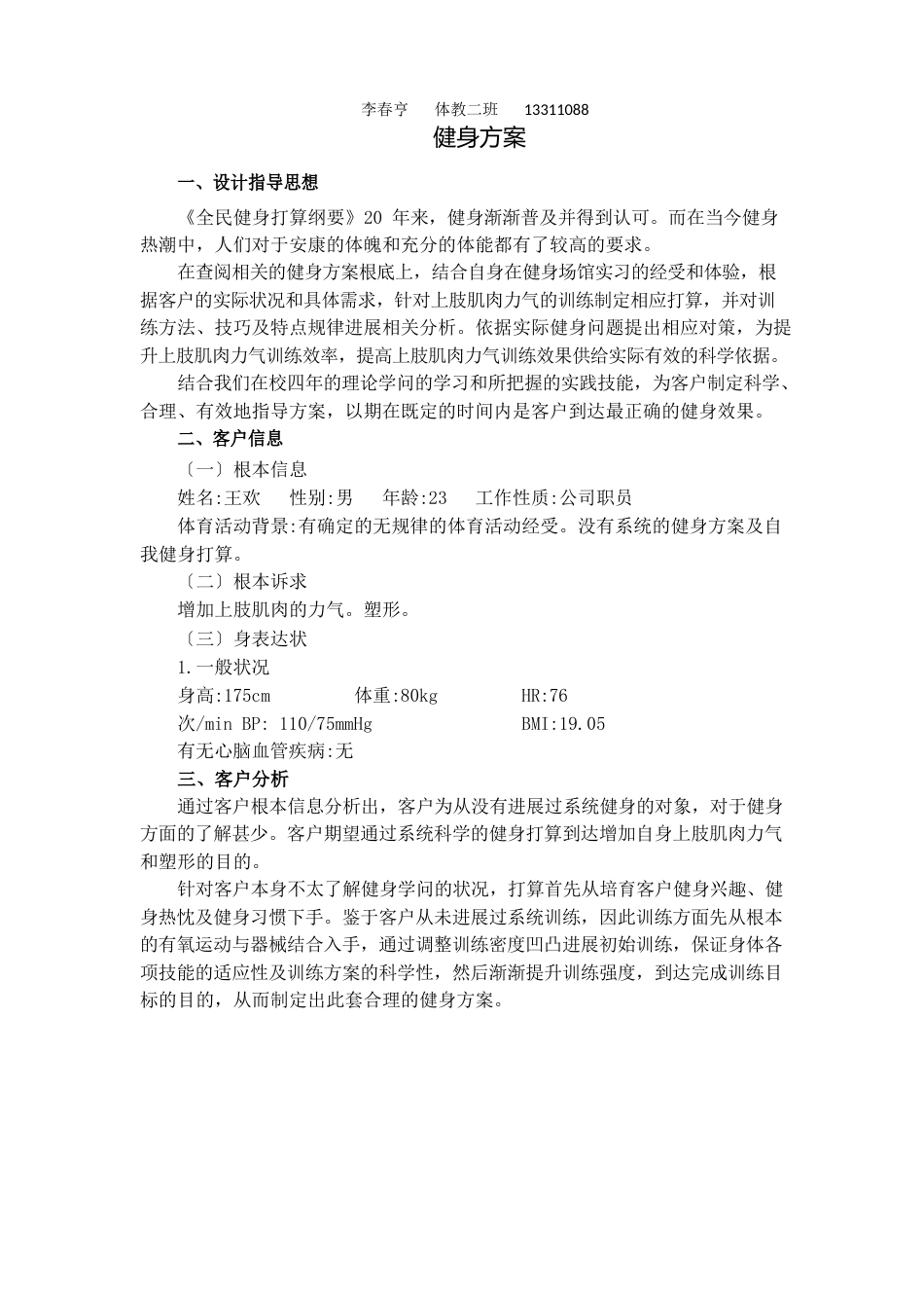 健身设计方案修改李春亨_第1页