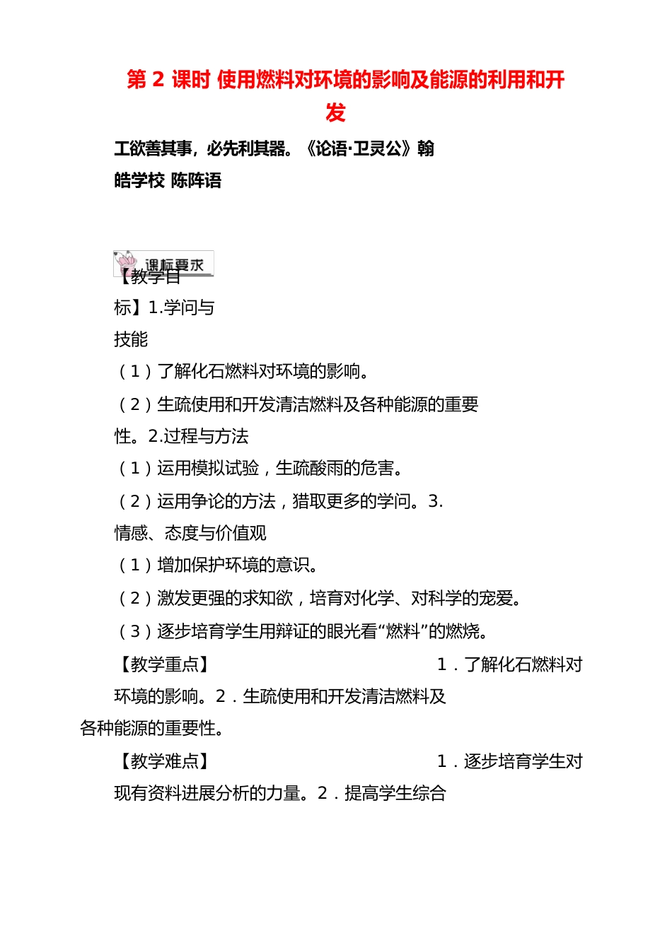 人教版化学九年级上册第2课时使用燃料对环境的影响及能源的利用和开发(教案)_第1页