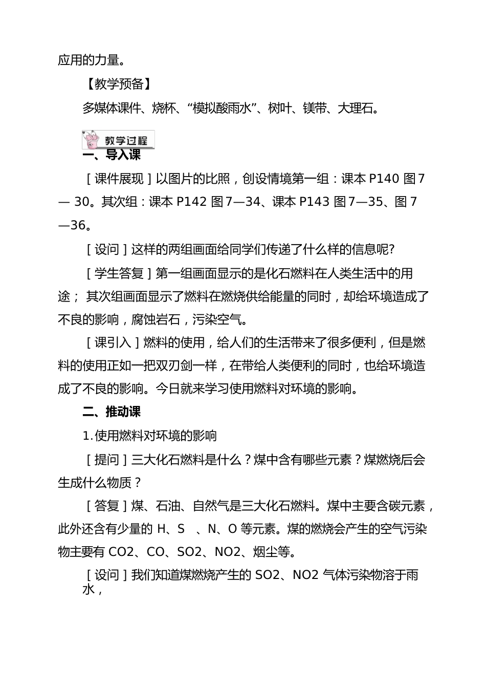 人教版化学九年级上册第2课时使用燃料对环境的影响及能源的利用和开发(教案)_第2页