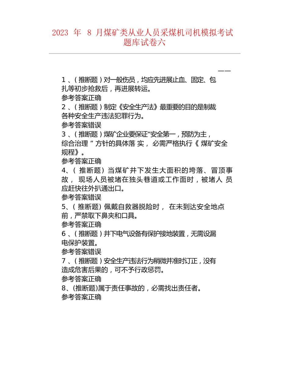 2023年8月煤矿类从业人员采煤机司机模拟考试题库试卷六_第1页